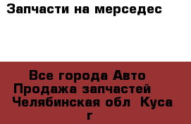 Запчасти на мерседес 203W - Все города Авто » Продажа запчастей   . Челябинская обл.,Куса г.